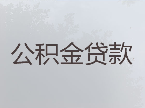 防城港公积金信用贷款中介